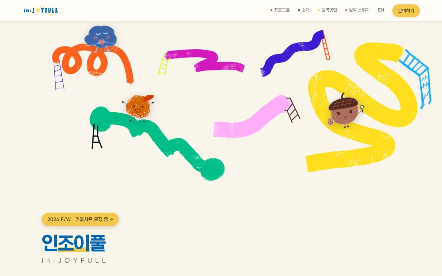 인조이풀 첫 화면 — 알록달록한 창작 놀이터 일러스트